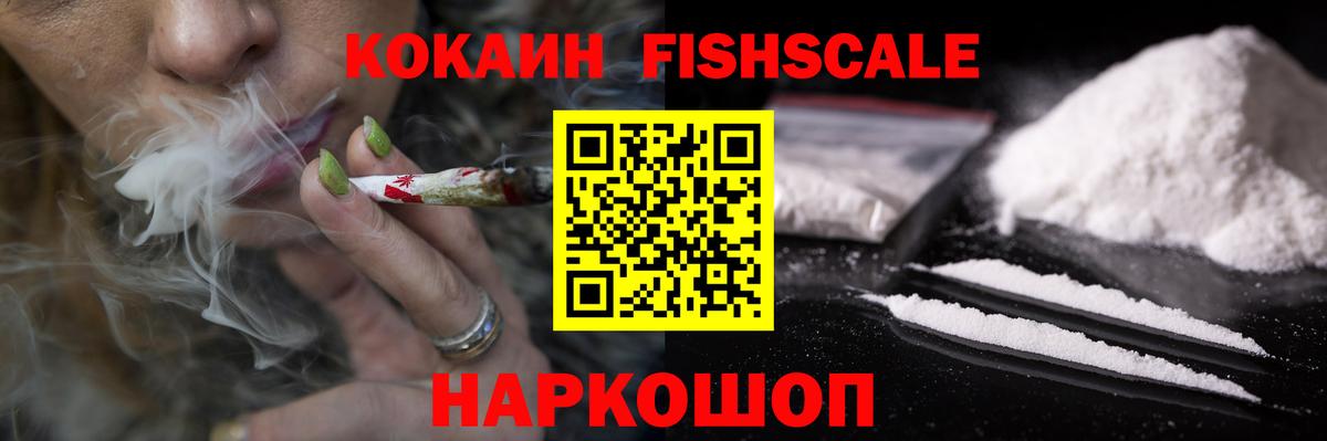 Cocaine FishScale Ишим