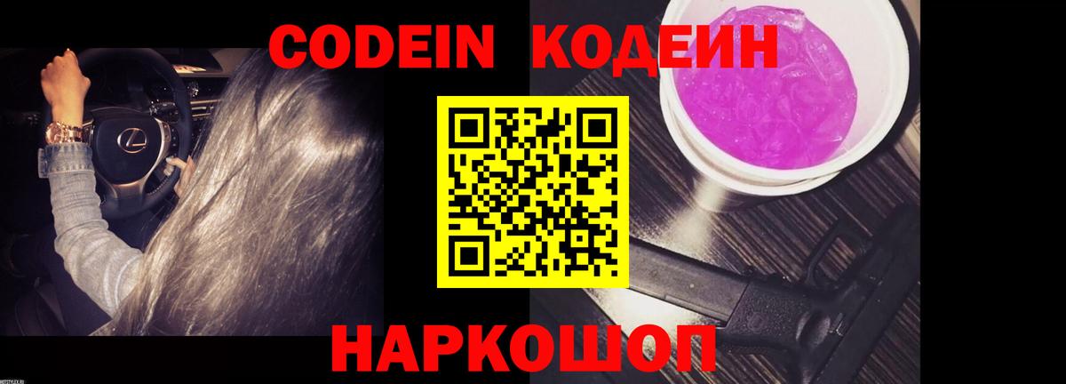 Кодеин напиток Lean (лин)  Вход с VPN  Ишим 